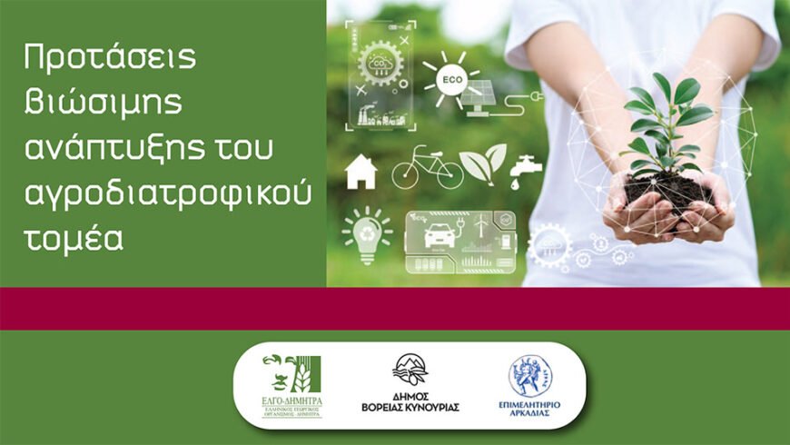 Ημερίδα στο Δήμο Β. Κυνουρίας ”Προτάσεις για βιώσιμη ανάπτυξη του αγροδιατροφικού τομέα”