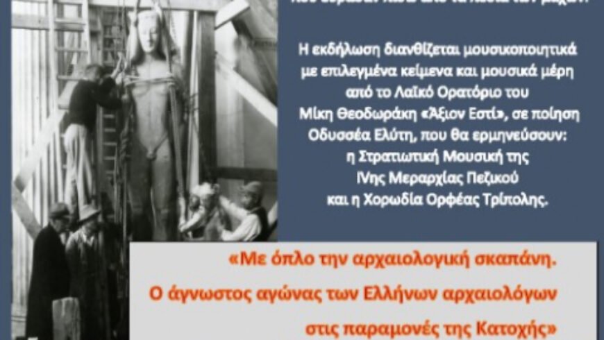 Αφιέρωμα ιστορικής μνήμης στον αγώνα Ελλήνων Αρχαιολόγων στην κατοχή