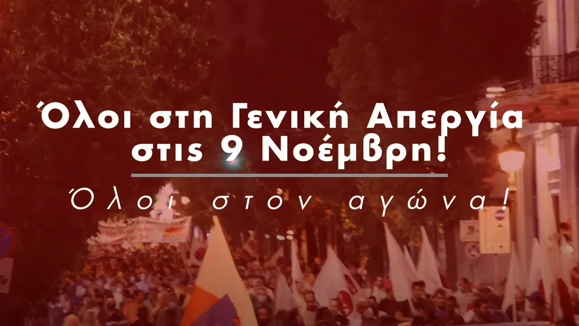 ΄΄Όλοι στη γενική απεργία στις 9 Νοέμβρη΄΄