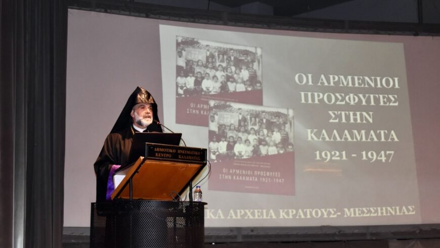 Παρουσιάστηκε στο Πνευματικό Κέντρο Καλαμάτας το αναμνηστικό εγχειρίδιο “Οι Αρμένιοι πρόσφυγες στην Καλαμάτα, 1921 – 1947” από τα ΓΑΚ Μεσσηνίας