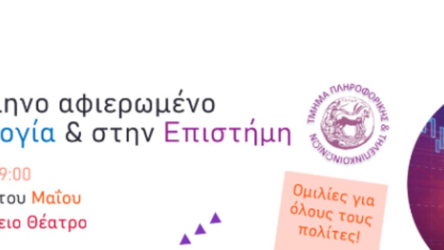 Τρίπολη | 2/μηνο αφιερωμένο στην Τεχνολογία & στην Επιστήμη