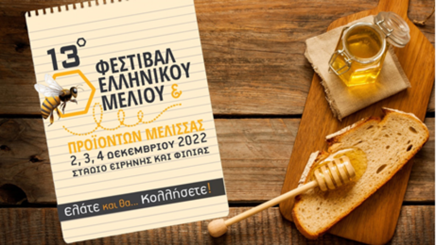 13 Ο ΦΕΣΤΙΒΑΛ ΕΛΛΗΝΙΚΟΥ ΜΕΛΙΟΥ & ΠΡΟΪΟΝΤΩΝ ΜΕΛΙΣΣΑΣ 2| 3| 4 ΔΕΚΕΜΒΡΙΟΥ 2022 ΣΤΑΔΙΟ ΕΙΡΗΝΗΣ & ΦΙΛΙΑΣ