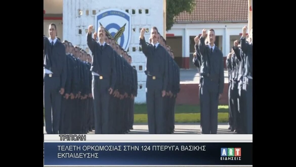 Τελετή ορκωμοσίας 124 Πτέρυγα βασικής εκπαίδευσης – Τρίπολη