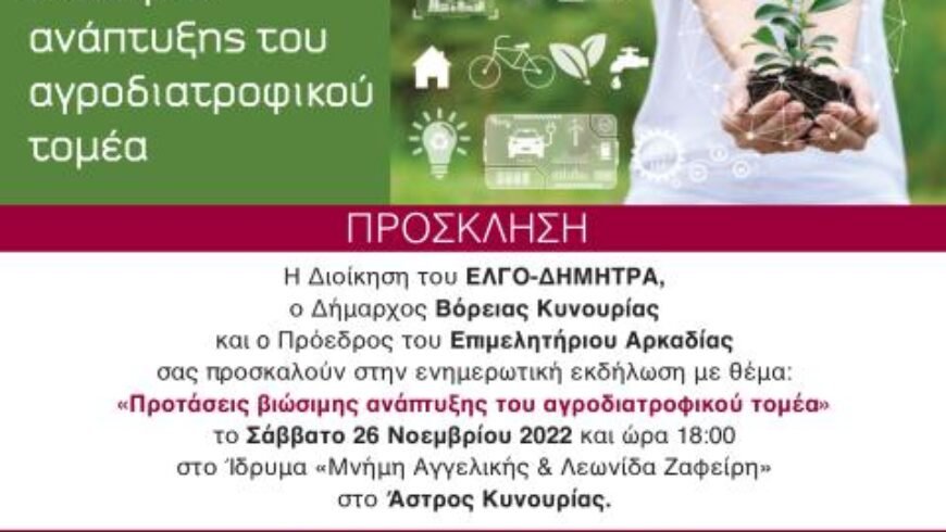 Ενημερωτική εκδήλωση με θέμα: «Προτάσεις βιώσιμης ανάπτυξης του αγροδιατροφικού τομέα»