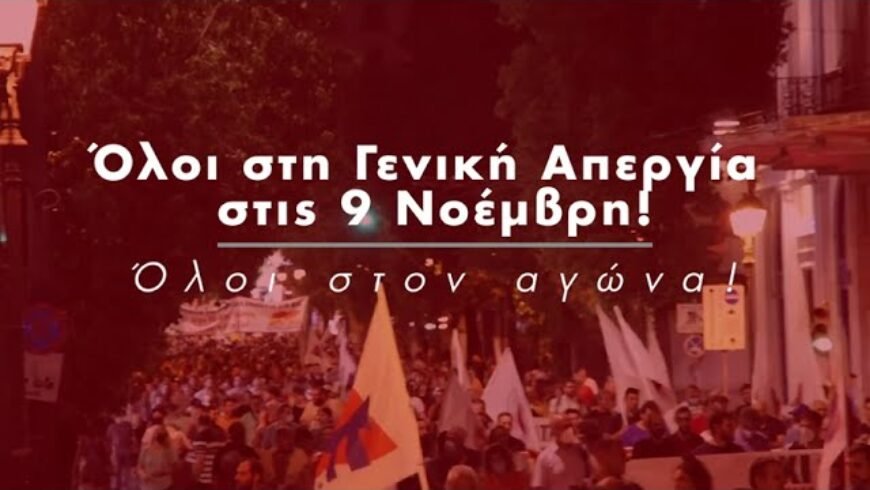 Απεργιακή συγκέντρωση ΕΚΑ Τετάρτη 9 Νοέμβρη Πλατεία Ανεξαρτησίας στην Τρίπολη