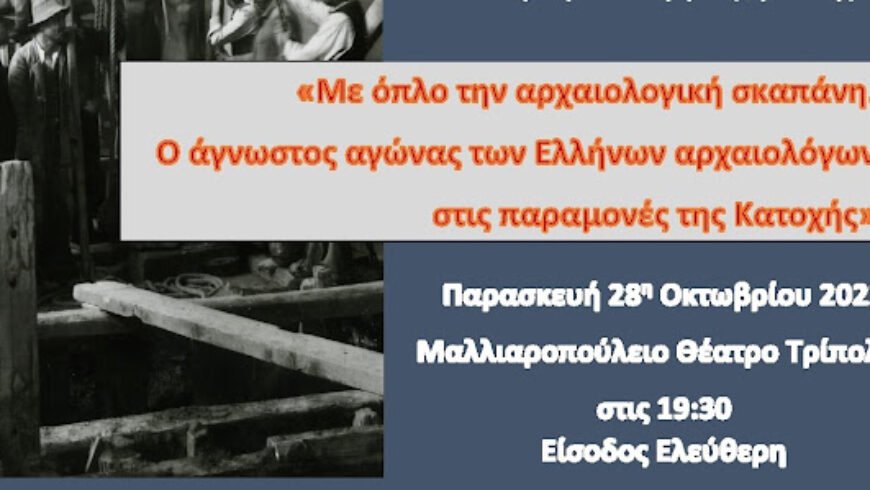 ”Ο άγνωστος αγώνας των Ελλήνων Αρχαιολόγων στην κατοχή”