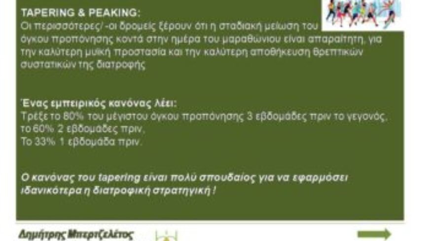 ΔΙΑΤΡΟΦΙΚΟΙ ΧΕΙΡΙΣΜΟΙ ΓΙΑ ΤΟ ΜΑΡΑΘΩΝΙΟ- ΣΥΝΟΠΤΙΚΑ