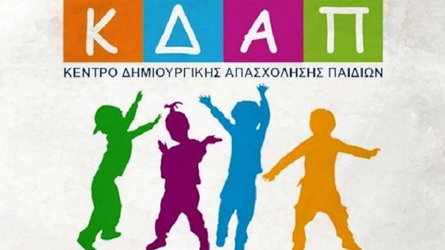Η Δημοτική Κοινωφελής Επιχείρηση του Δήμου Βόρειας Κυνουρίας απευθύνει κάλεσμα προς τους γονείς για Δωρεάν συμμετοχή παιδιών στο ΚΔΑΠ