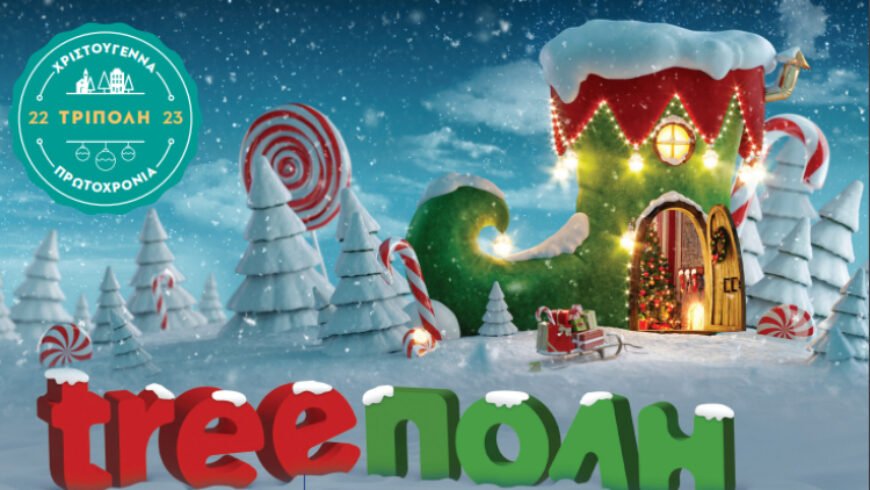 Δήμος Τρίπολης | Το πρόγραμμα των εορταστικών εκδηλώσεων για Χριστούγεννα – Πρωτοχρονιά