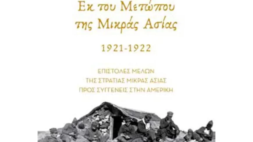 ”Εκ του Μετώπου της Μικράς Ασίας” του Πέτρου Σαραντάκη