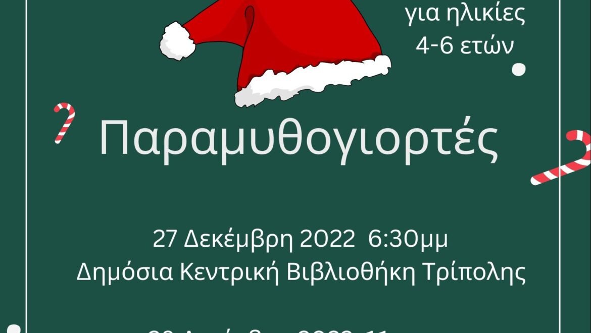 Παραμυθογιορτές από το Πολεμικό Μουσείο Τρίπολης