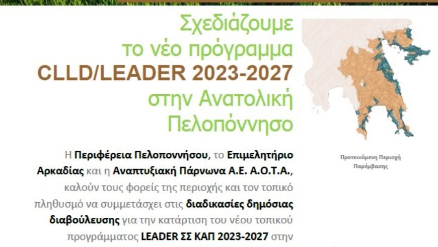 Ενημερωτική Εκδήλωση / Διαβούλευση για το νέο Τ.Π.LEADER ΣΣ ΚΑΠ 2023-2027