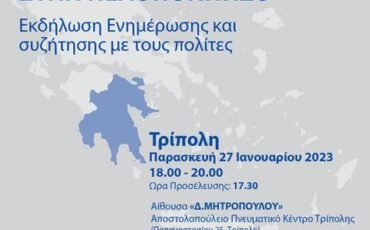 ”Η Ευρωπαϊκή Ένωση στην Πελοπόννησο” Ανοιχτή εκδήλωση ενημέρωσης συζήτησης στο Πνευματικό Κέντρο Τρίπολης