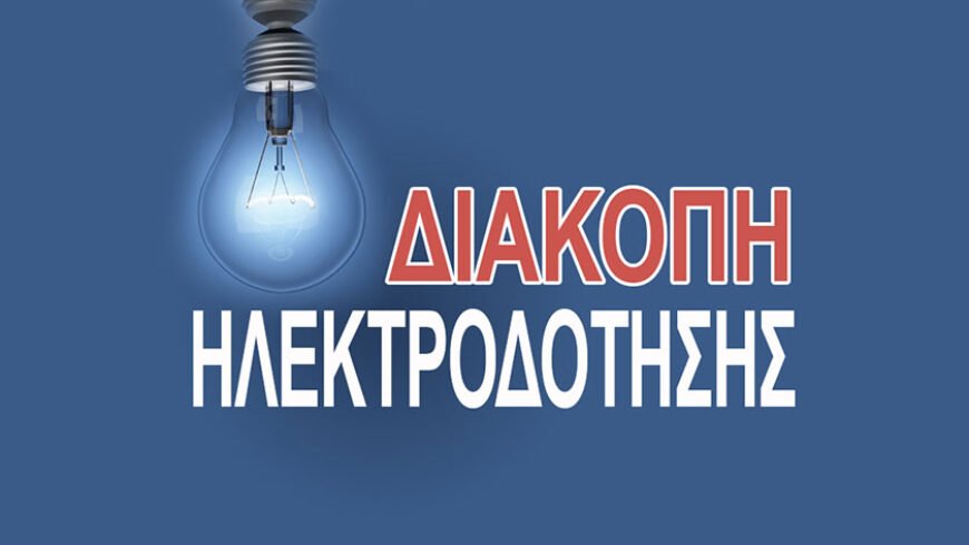 ΔΙΑΚΟΠΗ ΗΛΕΚΤΡΟΔΟΤΗΣΗΣ – ΤΡΙΠΟΛΗ-ΠΛΑΤΕΙΑ ΜΠΑΣΙΑΚΟΥ