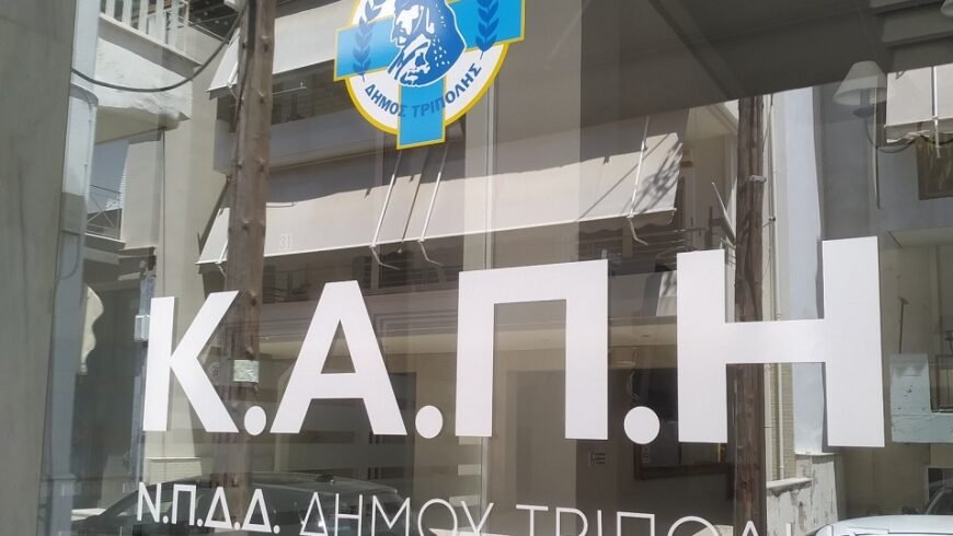 ΚΟΠΗ ΠΡΩΤΟΧΡΟΝΙΑΤΙΚΗΣ ΠΙΤΑΣ ΤΟΥ ΚΑΠΗ ΤΟΥ ΔΗΜΟΥ ΤΡΙΠΟΛΗΣ