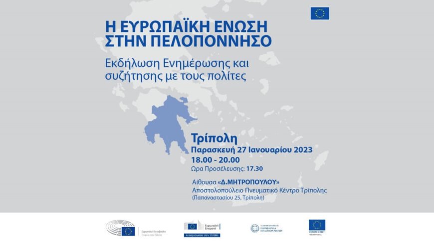 ”Η Ευρωπαϊκή Ένωση στην Πελοπόννησο”