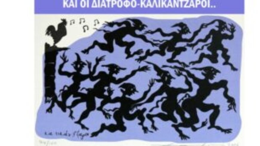 διατροφο-καλικάντζαροι…