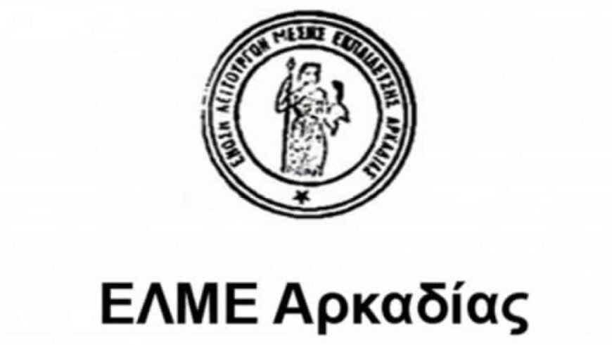 ΕΛΜΕ Αρκαδίας-Συντονισμός δράσης του κλάδου ενάντια στα αντιεκπαιδευτικά σχέδια του Υπ. Παιδείας