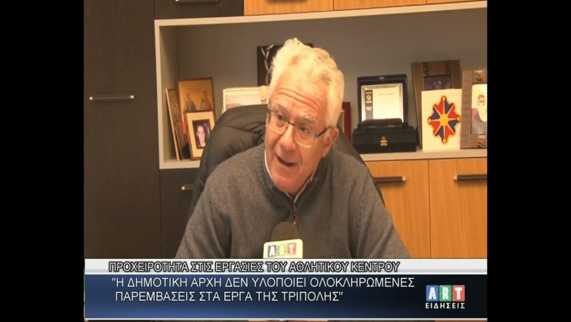 Γ.Σμυρνιώτης : ΄΄Προχειρότητα στις εργασίες του Αθλητικού Κέντρου Τρίπολης΄΄