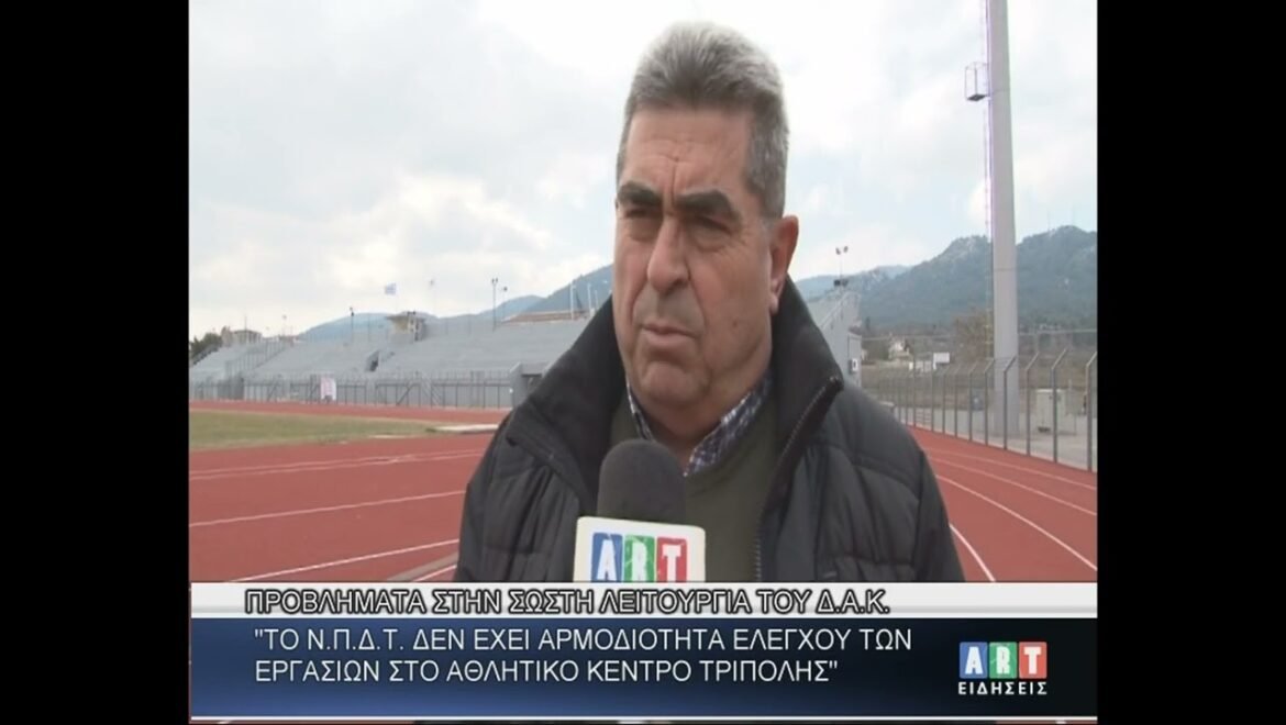 Προβλήματα στη σωστή λειτουργία του Δ.Α.Κ Τρίπολης