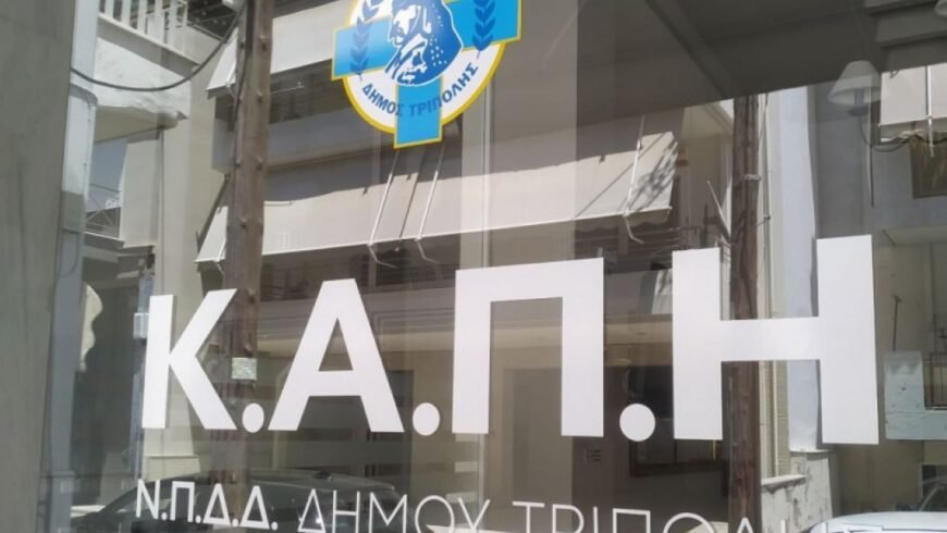 Δύο δράσεις του ΚΑΠΗ του Δήμου Τρίπολης