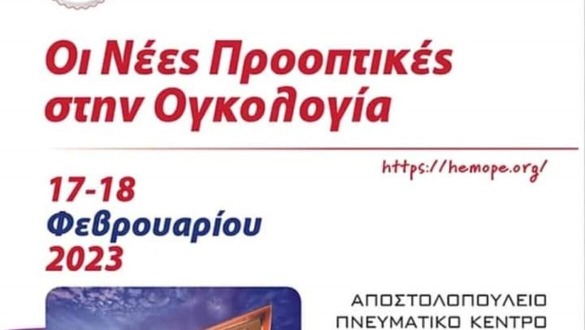 ” Οι νέες προοπτικές στην Ογκολογία ”