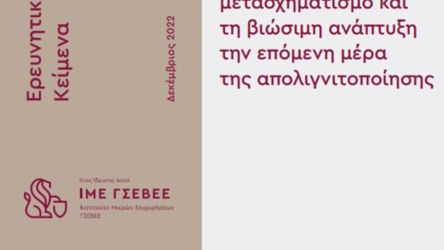 «Μια δεύτερη ζωή για την Μεγαλόπολη»