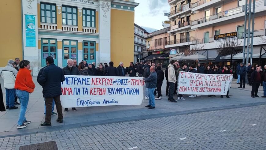 Διαμαρτυρία εργαζομένων στην Τρίπολη για το πολύνεκρο δυστύχημα στα Τέμπη