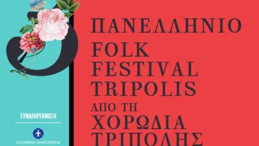 3ο Πανελλήνιο Folk Festival από την Χορωδία Τρίπολης