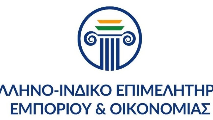 ΕΛΛΗΝΟ-ΙΝΔΙΚΟ ΕΠΙΜΕΛΗΤΗΡΙΟ: Διεξαγωγή 1ου Πανελλήνιου Φόρουμ Επιχειρηματικής Εξωστρέφειας Ελλάδας – Ινδίας