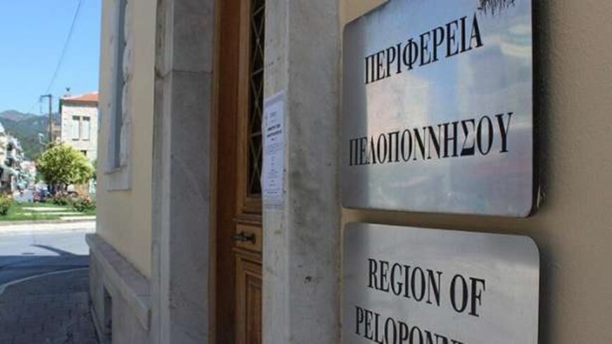 Στην Περιφέρεια Πελοποννήσου παραχωρήθηκαν 9 στρέμματα στην οδό Τάπιας, στην Τρίπολη, για ανέγερση διοικητηρίου στην αρκαδική πρωτεύουσα