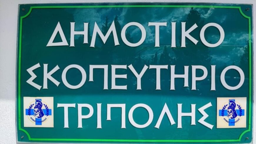 Σκοπευτικοί αγώνες με την ονομασία «Μάριος Τουρούτσικας» πραγματοποιήθηκαν στο Δημοτικό Σκοπευτήριο Τρίπολης.