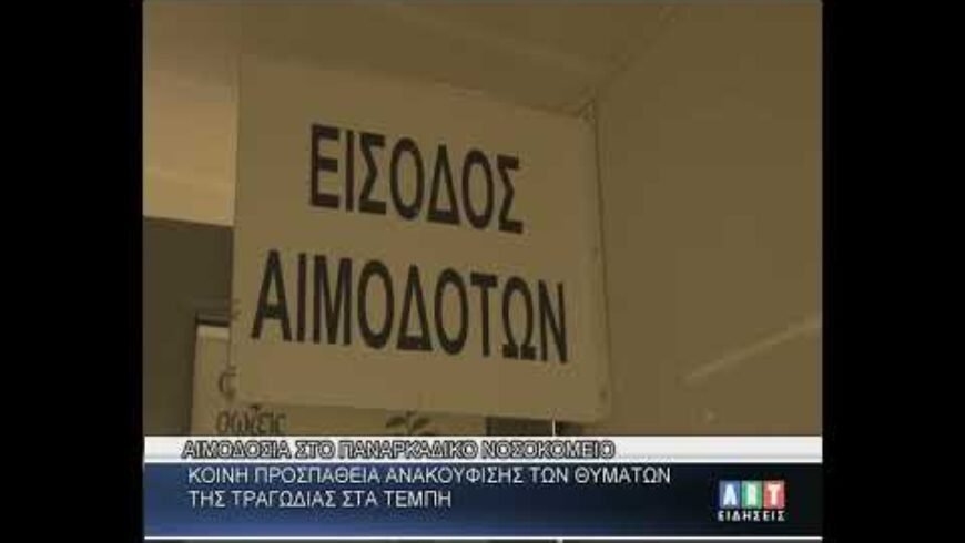 Αιμοδοσία στο Παναρκαδικό-Προσπάθεια ανακούφισης των θυμάτων της τραγωδίας στα Τέμπη