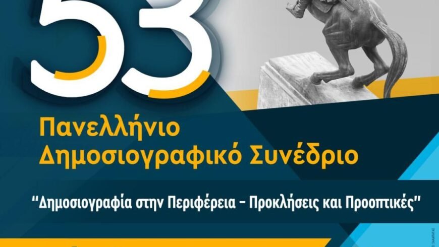 Την Παρασκευή 17 Μαρτίου η Έναρξη του 53ου Πανελλήνιου Δημοσιογραφικού Συνεδρίου της Ένωσης Συντακτών Επαρχιακού Τύπου στην Τρίπολη￼