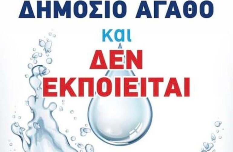 Χρ. Στάικος ΣΥΡΙΖΑ : ΄΄Το νερό είναι δημόσιο κοινό αγαθό..!΄΄