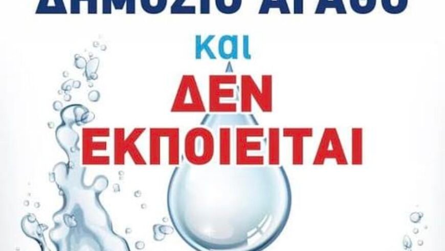 Χρ. Στάικος ΣΥΡΙΖΑ : ΄΄Το νερό είναι δημόσιο κοινό αγαθό..!΄΄