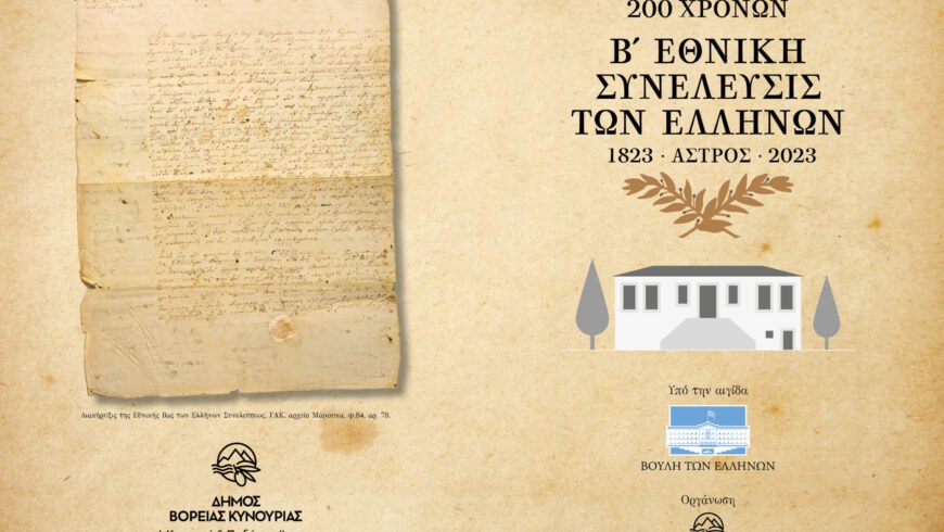 Δ.Β.Κυνουρίας – Πρόγραμμα επετειακών εκδηλώσεων για την Πέμπτη 20 Απριλίου