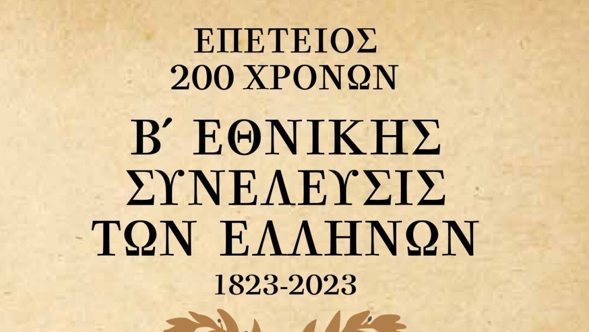 Εκδηλώσεις για τα 200 χρόνια από τη σύγκληση της Β’Εθνοσυνέλευσης στο Άστρος