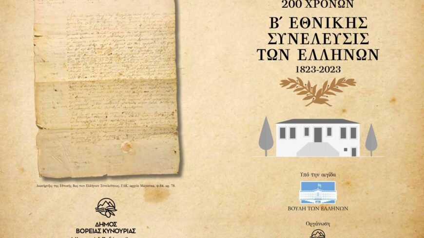 Επετειακές εκδηλώσεις για την συμπλήρωση 200 χρόνων από την Σύγκληση της Β’ Εθνοσυνέλευσης των Ελλήνων στο Άστρος Κυνουρίας