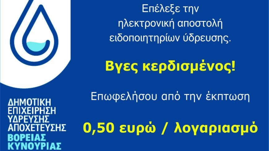 Ηλεκτρονική αποστολή λογαριασμών Ύδρευσης