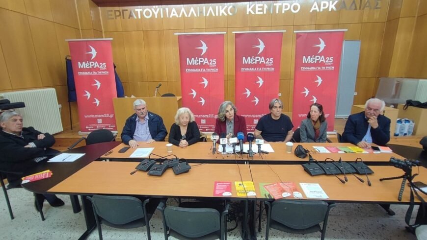 Παρουσίαση υποψήφιων Αρκαδίας ”Μέρα 25 Συμμαχία για τη ρήξη”