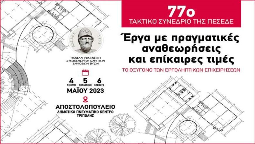 77ο Συνέδριο της ΠΕΣΕΔΕ