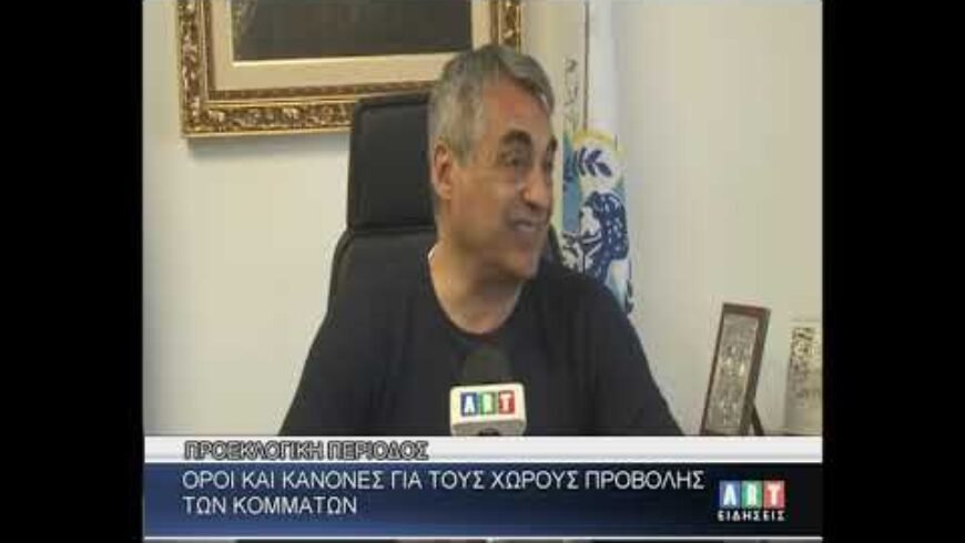 Κ. Τζιούμης : ΄΄Όροι & κανόνες για τους χώρους προβολής των κομμάτων΄΄