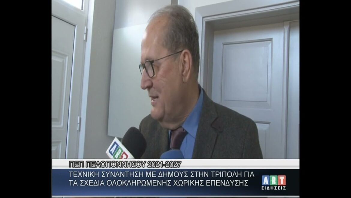 ΠΕΠ Πελ/σου 2021-27 Σχέδια ολοκληρωμένης χωρικής επένδυσης