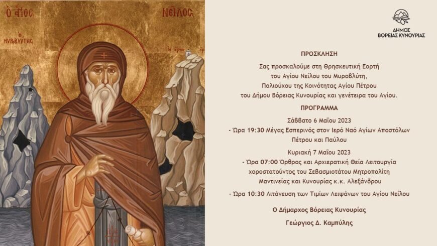 Πρόσκληση και πρόγραμμα της Θρησκευτικής Εορτής του Αγίου Νείλου του Μυροβλύτη, Πολιούχου της Κοινότητας Αγίου Πέτρου