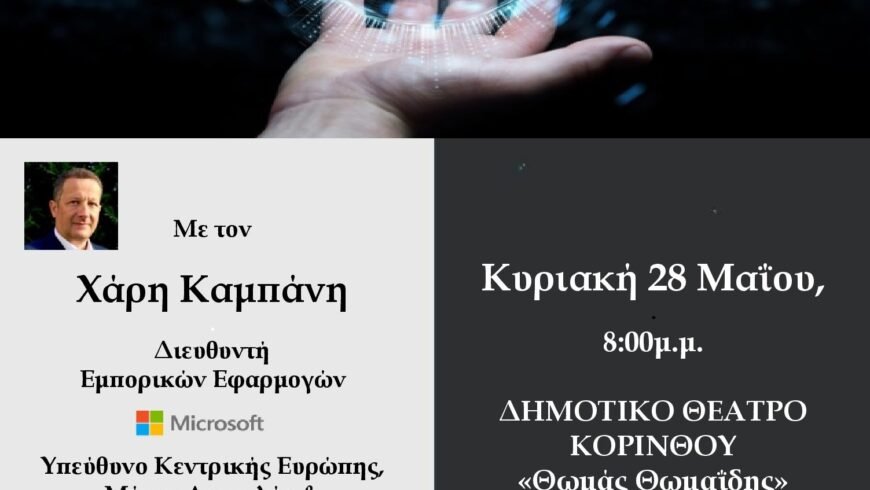 4 η Βιομηχανική Εποχή – Η Εποχή της Τεχνητής Νοημοσύνης