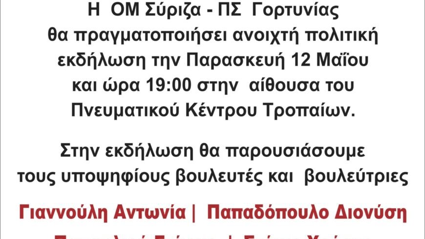 Aνοιχτή πολιτική εκδήλωση  της ΟΜ ΣΥΡΙΖΑ-ΠΣ Γορτυνίας