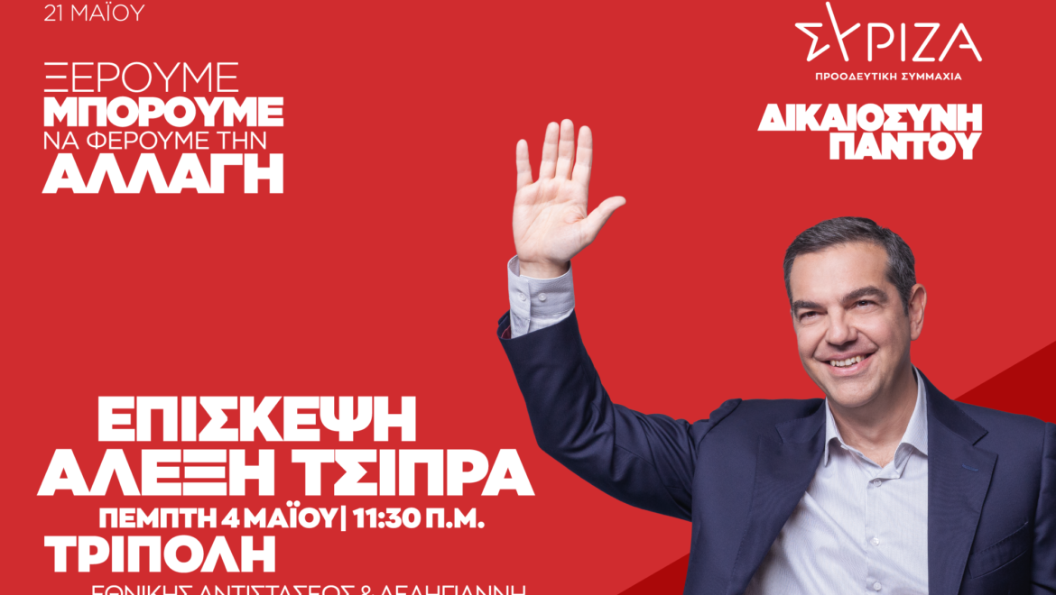 ΕΠΙΣΚΕΨΗ ΤΟΥ ΑΛΕΞΗ ΤΣΙΠΡΑ ΣΤΗΝ ΤΡΙΠΟΛΗ