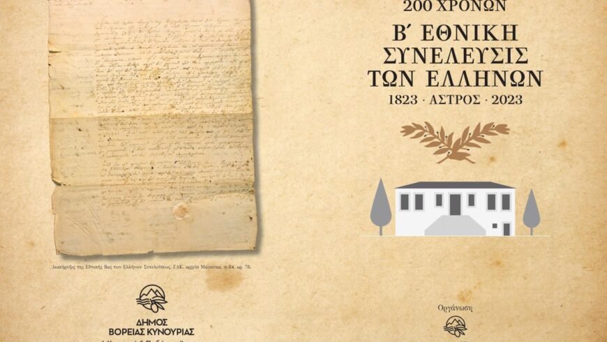 Πρόσκληση στη σχολική εορταστική εκδήλωση της 200ης Επετείου της «Β΄ εν Άστρει Εθνικής Συνέλευσης των Ελλήνων»