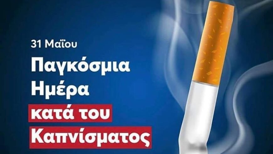 Γ.Νικήτας Δ/ντής Καρδιολογική Παναρκαδικού-Εκδήλωση για την Παγκόσμια ημέρα κατά του καπνίσματος